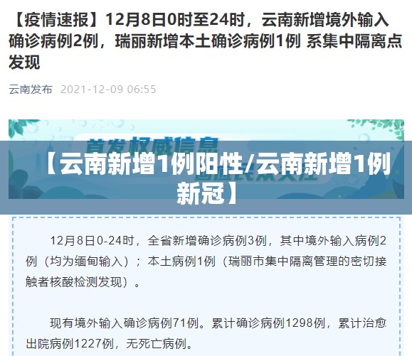 【云南新增1例阳性/云南新增1例新冠】 【云南新增1例阳性/云南新增1例新冠】