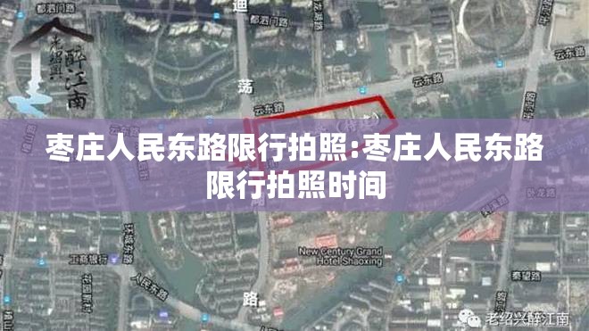 枣庄人民东路限行拍照:枣庄人民东路限行拍照时间