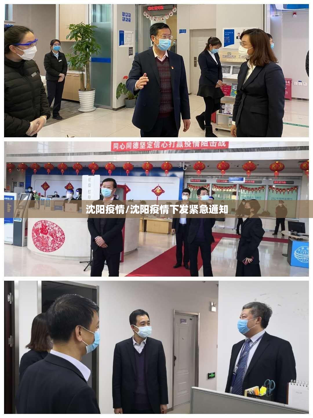 沈阳疫情/沈阳疫情下发紧急通知 沈阳疫情/沈阳疫情下发紧急通知
