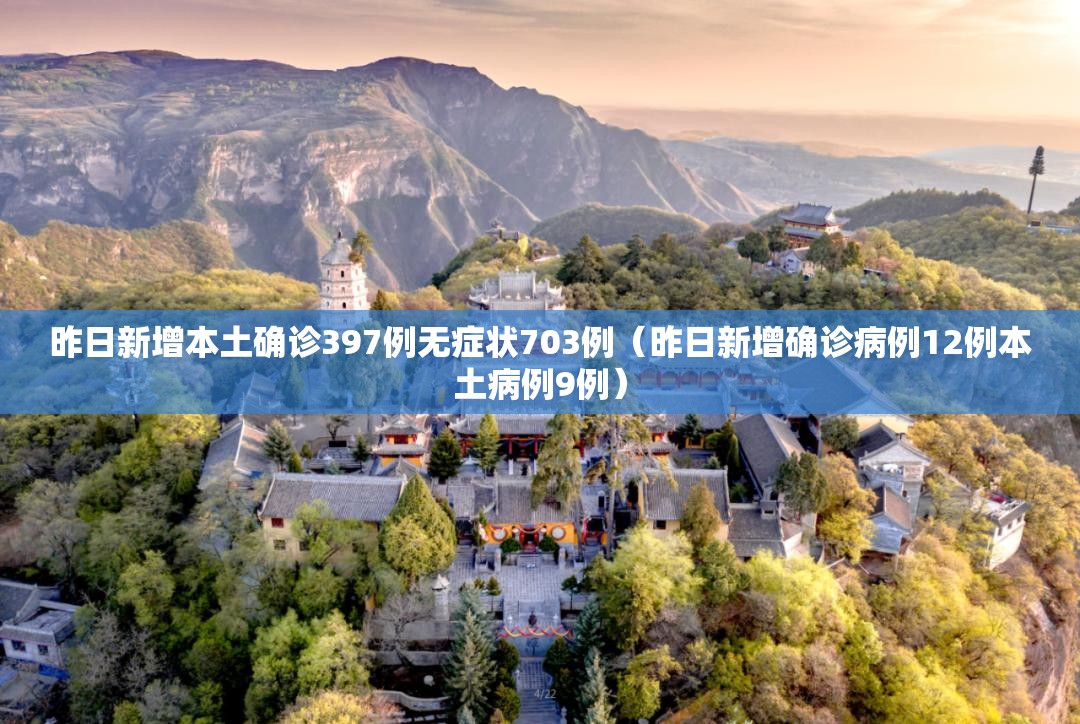 昨日新增本土确诊397例无症状703例（昨日新增确诊病例12例本土病例9例）