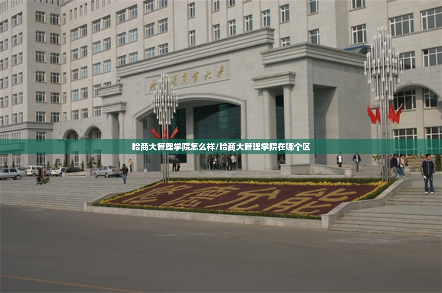 哈商大管理学院怎么样/哈商大管理学院在哪个区