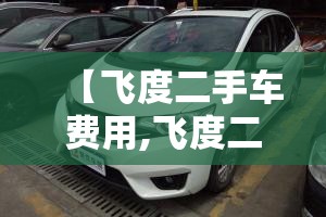 【飞度二手车费用,飞度二手车费用五菱宏光】 【飞度二手车费用,飞度二手车费用五菱宏光】
