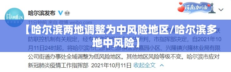 【哈尔滨两地调整为中风险地区/哈尔滨多地中风险】