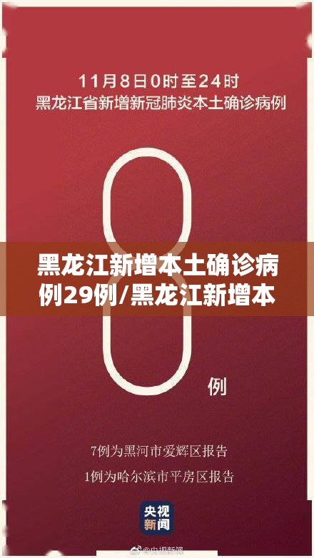 黑龙江新增本土确诊病例29例/黑龙江新增本土确诊病例5例