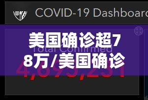 美国确诊超78万/美国确诊超469万
