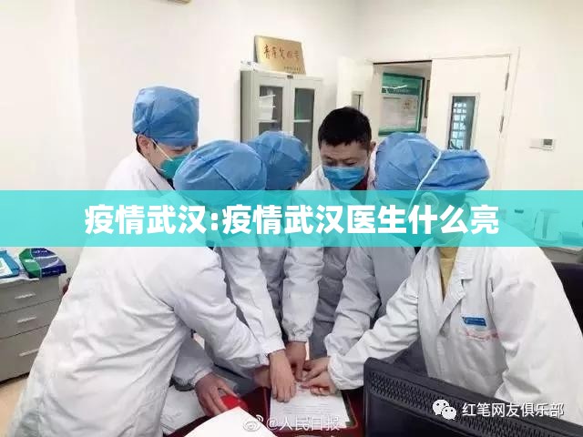 疫情武汉:疫情武汉医生什么亮