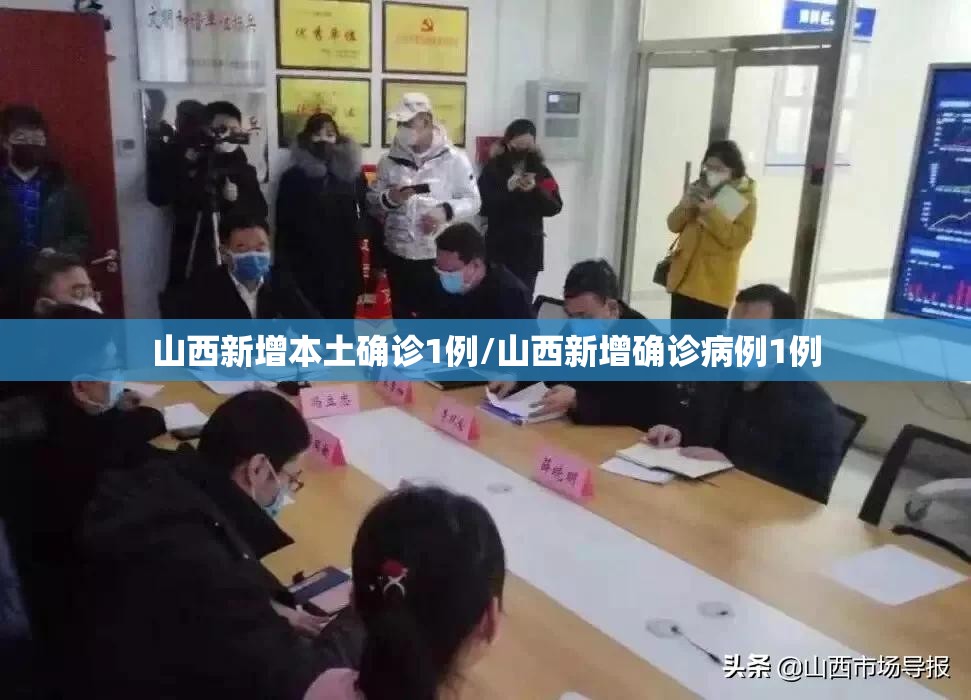 山西新增本土确诊1例/山西新增确诊病例1例