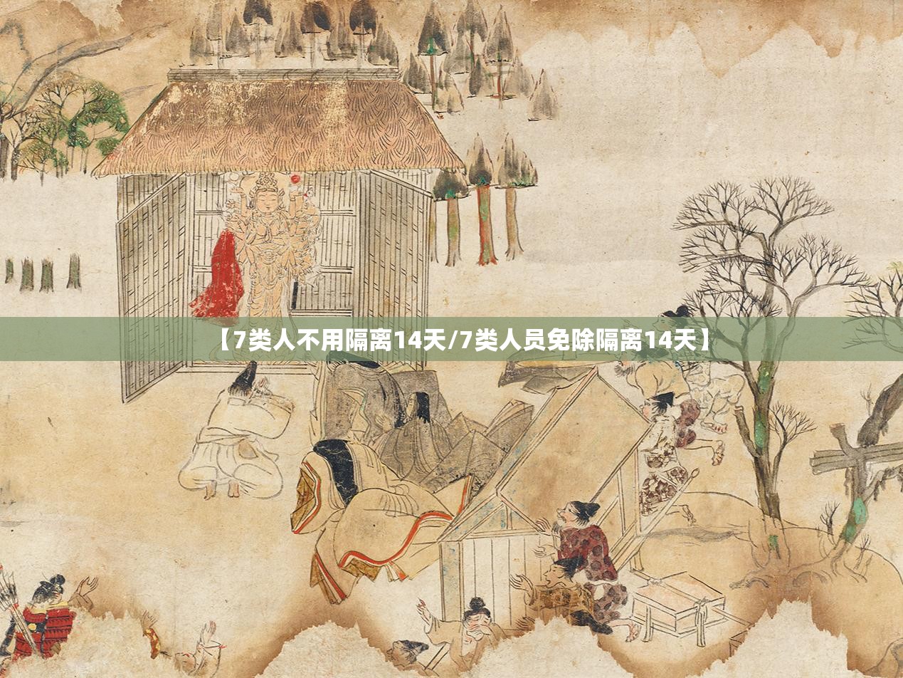 【7类人不用隔离14天/7类人员免除隔离14天】 【7类人不用隔离14天/7类人员免除隔离14天】