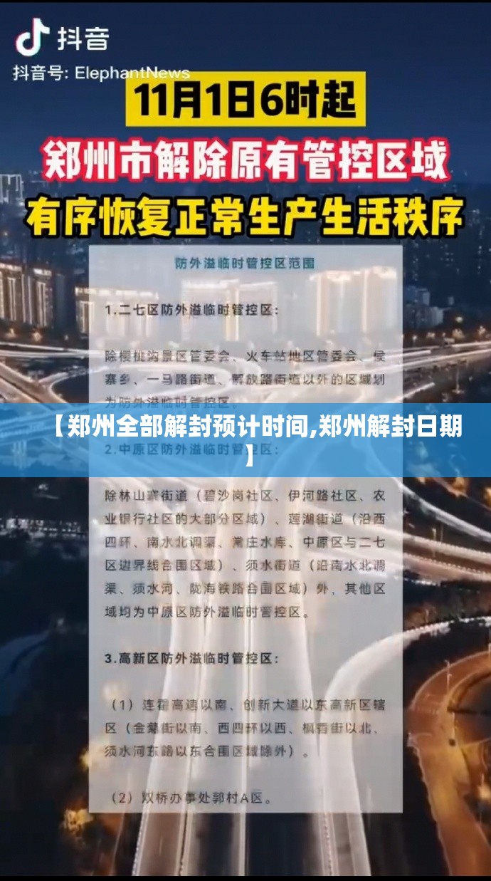 【郑州全部解封预计时间,郑州解封日期】 【郑州全部解封预计时间,郑州解封日期】