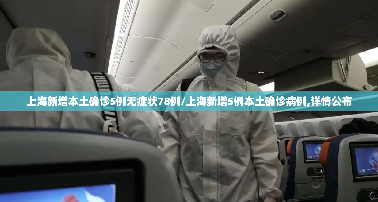 上海新增本土确诊5例无症状78例/上海新增5例本土确诊病例,详情公布 上海新增本土确诊5例无症状78例/上海新增5例本土确诊病例,详情公布