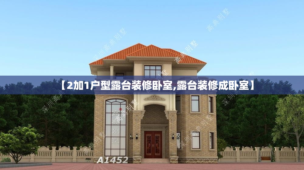 【2加1户型露台装修卧室,露台装修成卧室】 【2加1户型露台装修卧室,露台装修成卧室】