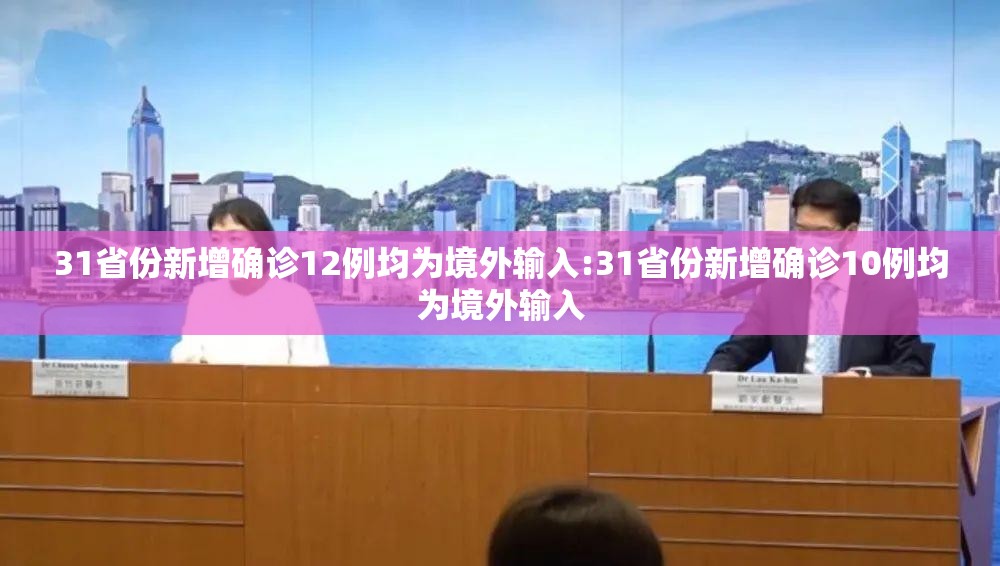 31省份新增确诊12例均为境外输入:31省份新增确诊10例均为境外输入 31省份新增确诊12例均为境外输入:31省份新增确诊10例均为境外输入
