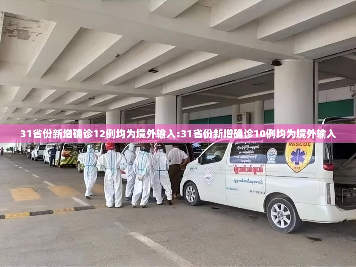 31省份新增确诊12例均为境外输入:31省份新增确诊10例均为境外输入 31省份新增确诊12例均为境外输入:31省份新增确诊10例均为境外输入