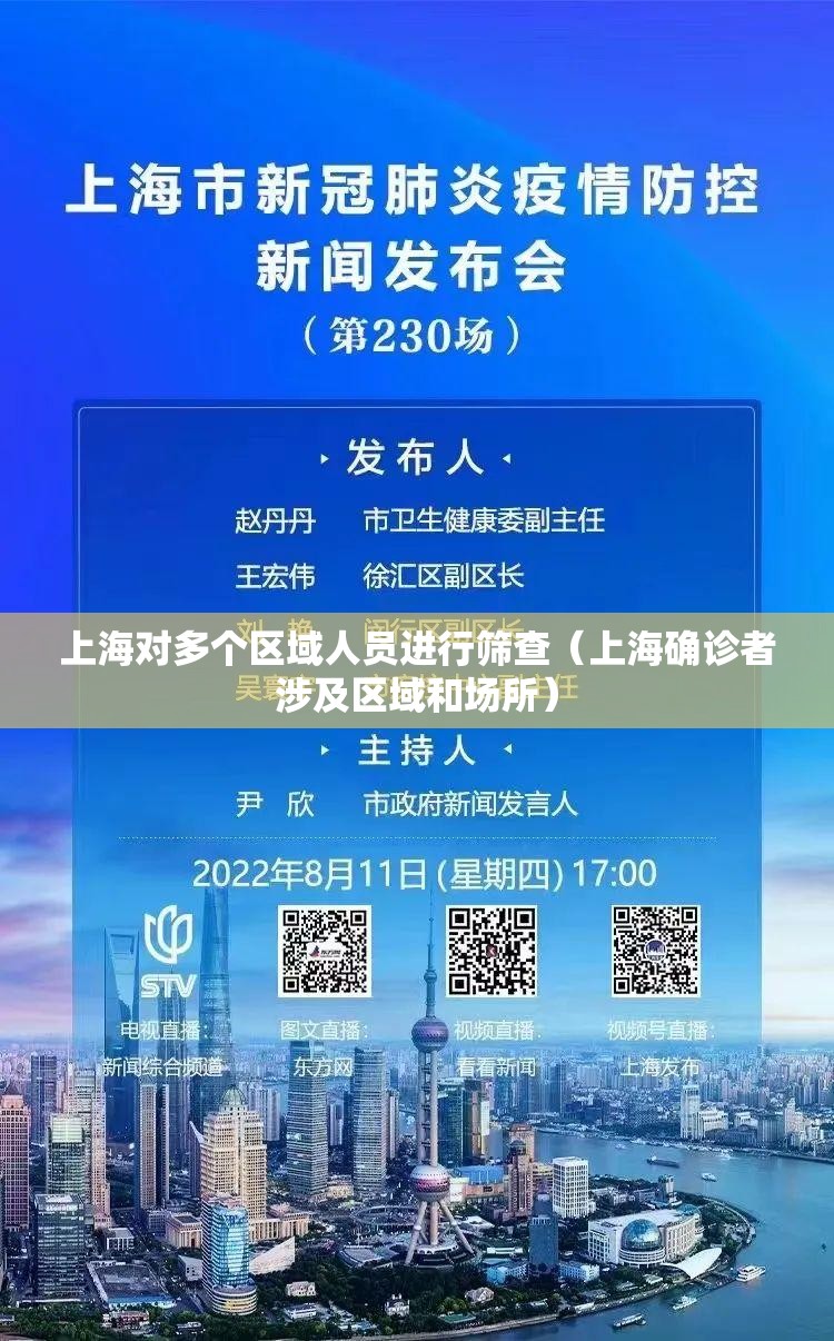 上海对多个区域人员进行筛查(上海确诊者涉及区域和场所) 上海对多个区域人员进行筛查(上海确诊者涉及区域和场所)