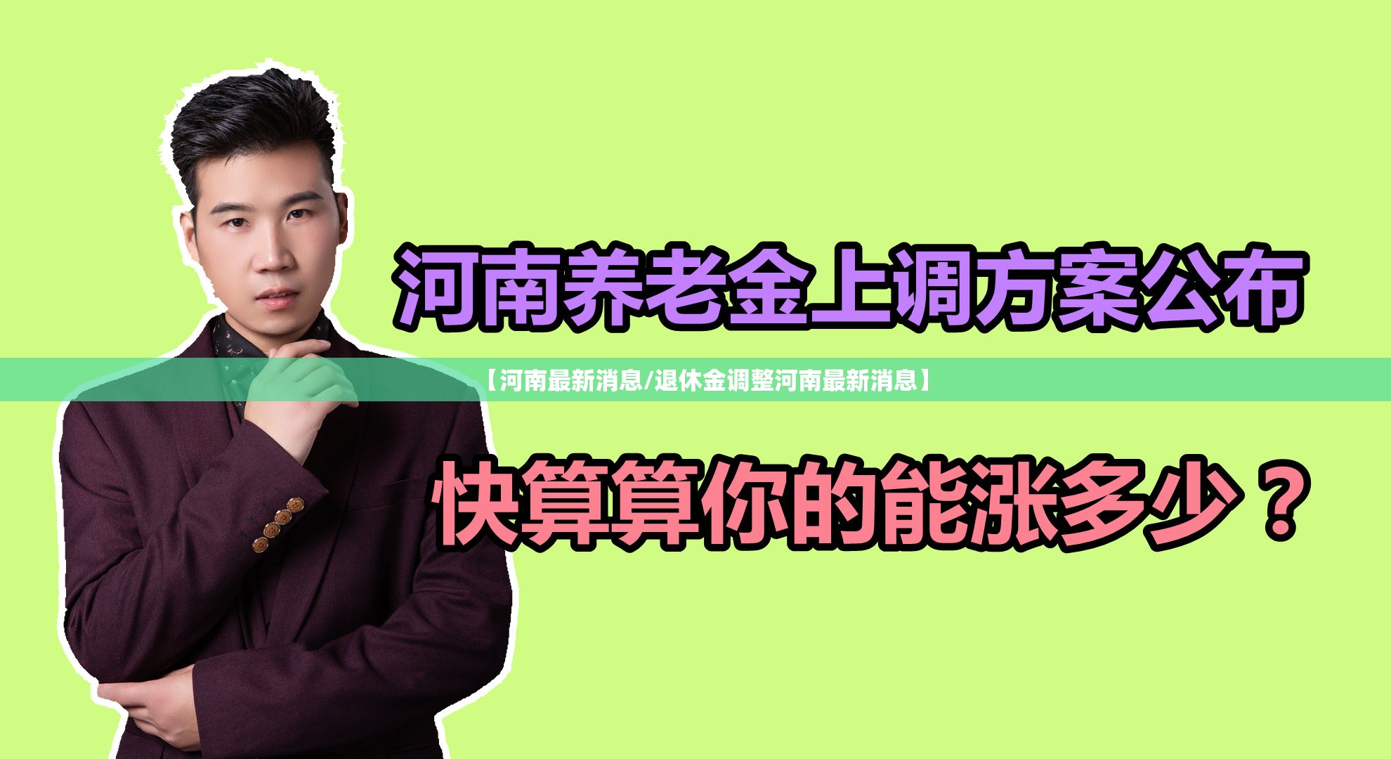 【河南最新消息/退休金调整河南最新消息】 【河南最新消息/退休金调整河南最新消息】