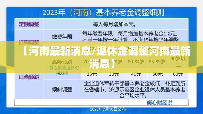 【河南最新消息/退休金调整河南最新消息】 【河南最新消息/退休金调整河南最新消息】