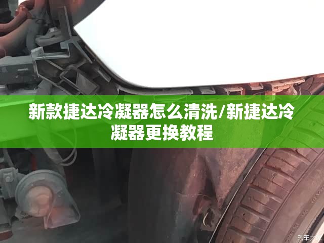 新款捷达冷凝器怎么清洗/新捷达冷凝器更换教程 新款捷达冷凝器怎么清洗/新捷达冷凝器更换教程