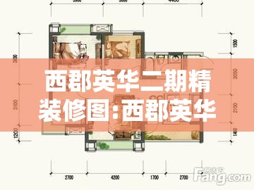 西郡英华二期精装修图:西郡英华二期二手房费用 西郡英华二期精装修图:西郡英华二期二手房费用
