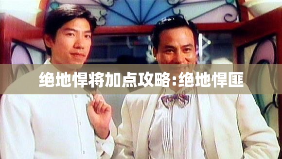 绝地悍将加点攻略:绝地悍匪 绝地悍将加点攻略:绝地悍匪