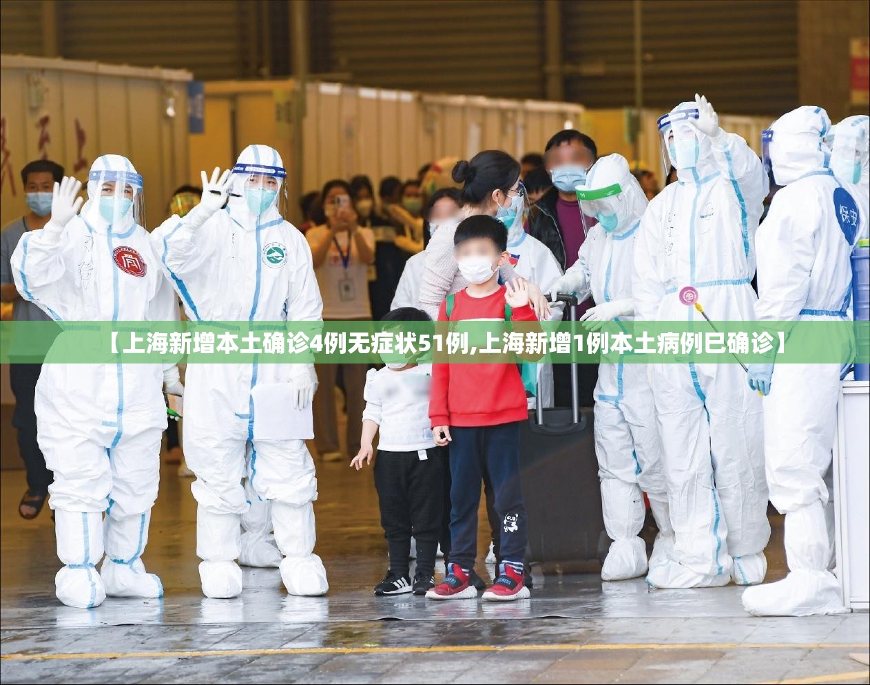 【上海新增本土确诊4例无症状51例,上海新增1例本土病例巳确诊】
