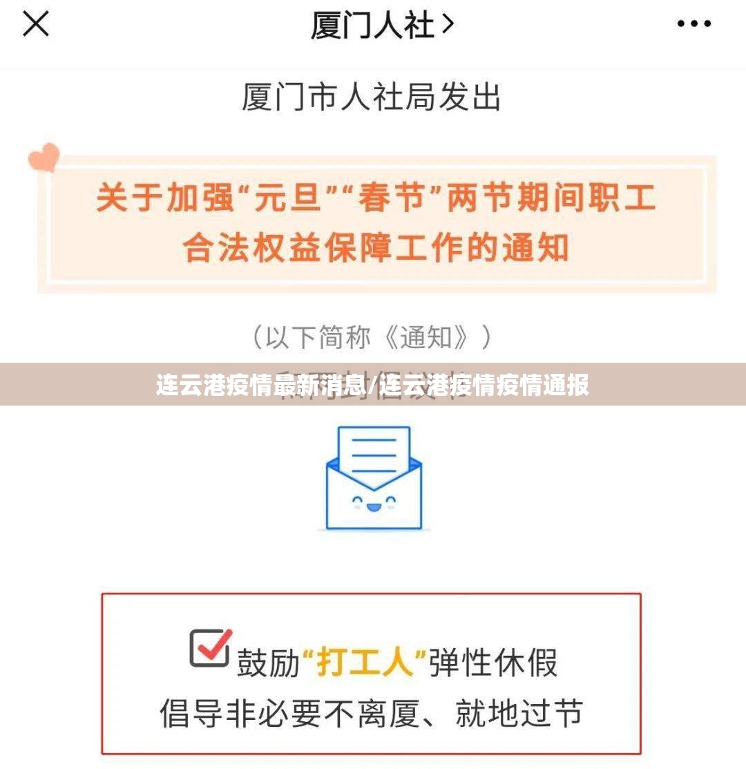 连云港疫情最新消息/连云港疫情疫情通报 连云港疫情最新消息/连云港疫情疫情通报