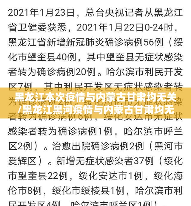 黑龙江本次疫情与内蒙古甘肃均无关/黑龙江黑河疫情与内蒙古甘肃均无关 黑龙江本次疫情与内蒙古甘肃均无关/黑龙江黑河疫情与内蒙古甘肃均无关