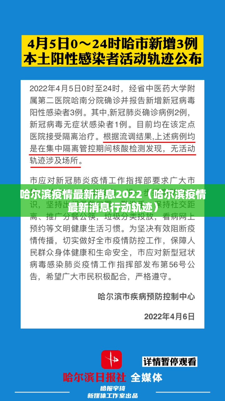 哈尔滨疫情最新消息2022（哈尔滨疫情最新消息行动轨迹）