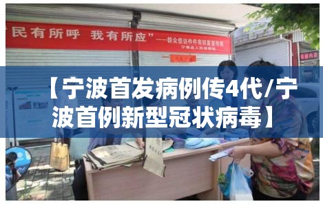 【宁波首发病例传4代/宁波首例新型冠状病毒】 【宁波首发病例传4代/宁波首例新型冠状病毒】