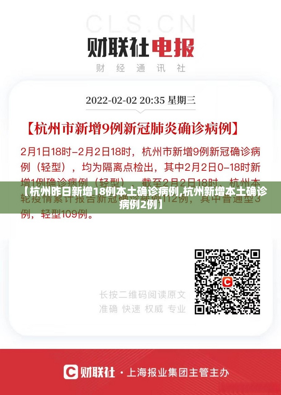 【杭州昨日新增18例本土确诊病例,杭州新增本土确诊病例2例】 【杭州昨日新增18例本土确诊病例,杭州新增本土确诊病例2例】