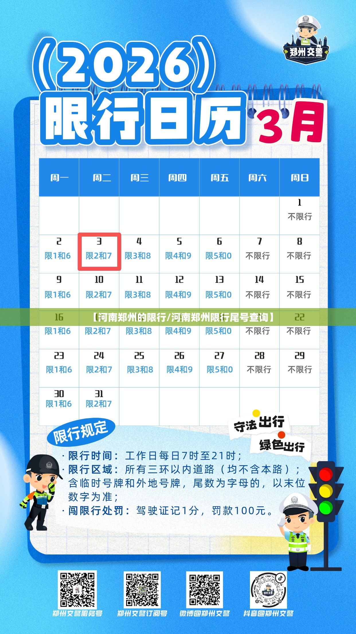 【河南郑州的限行/河南郑州限行尾号查询】 【河南郑州的限行/河南郑州限行尾号查询】