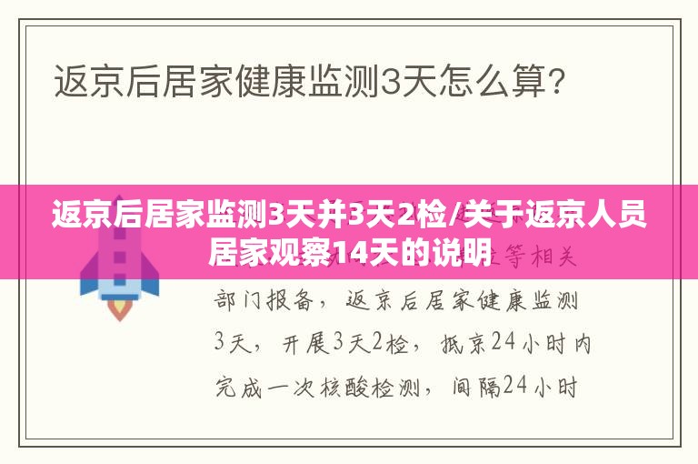 返京后居家监测3天并3天2检/关于返京人员居家观察14天的说明 返京后居家监测3天并3天2检/关于返京人员居家观察14天的说明