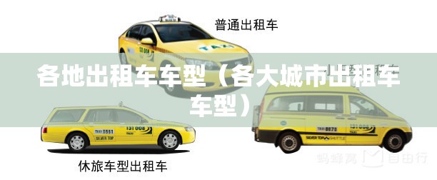 各地出租车车型(各大城市出租车车型) 各地出租车车型(各大城市出租车车型)