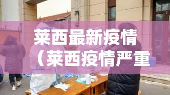 莱西最新疫情(莱西疫情严重) 莱西最新疫情(莱西疫情严重)