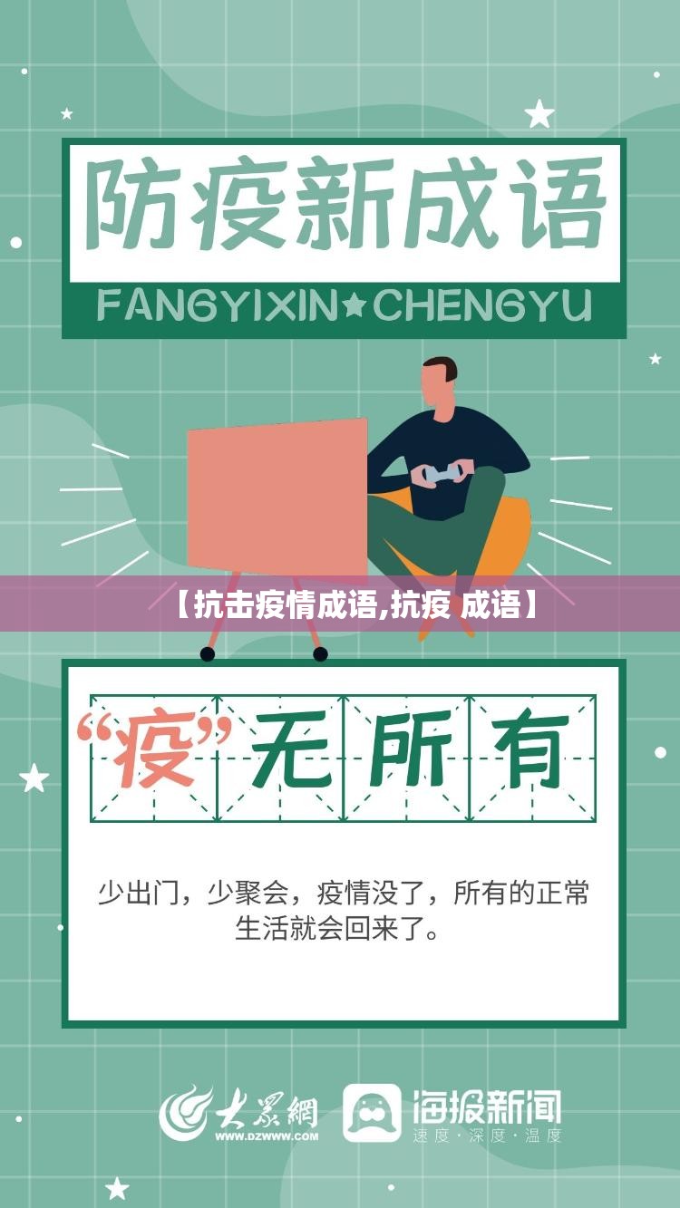 【抗击疫情成语,抗疫 成语】