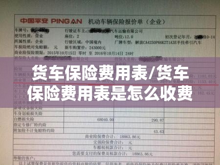 货车保险费用表/货车保险费用表是怎么收费的