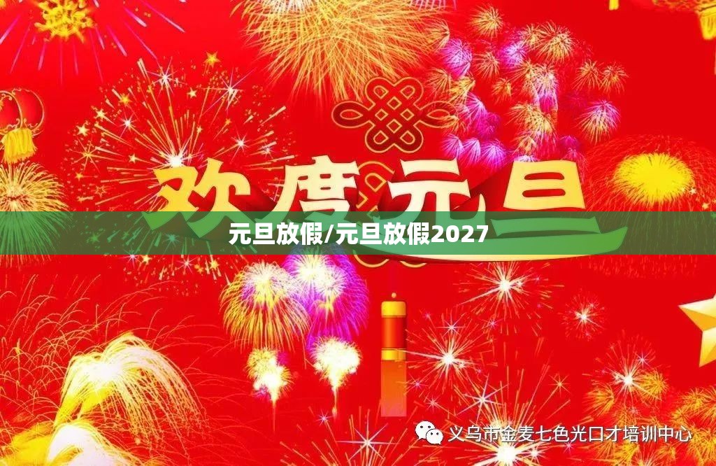 元旦放假/元旦放假2027 元旦放假/元旦放假2027