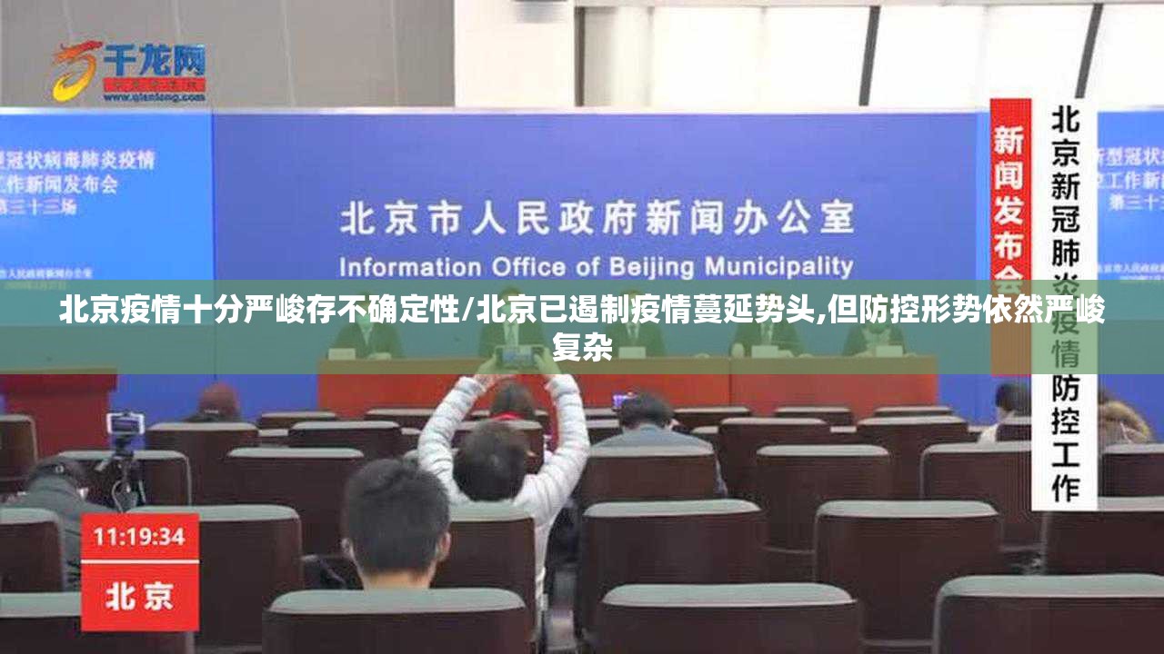 北京疫情十分严峻存不确定性/北京已遏制疫情蔓延势头,但防控形势依然严峻复杂