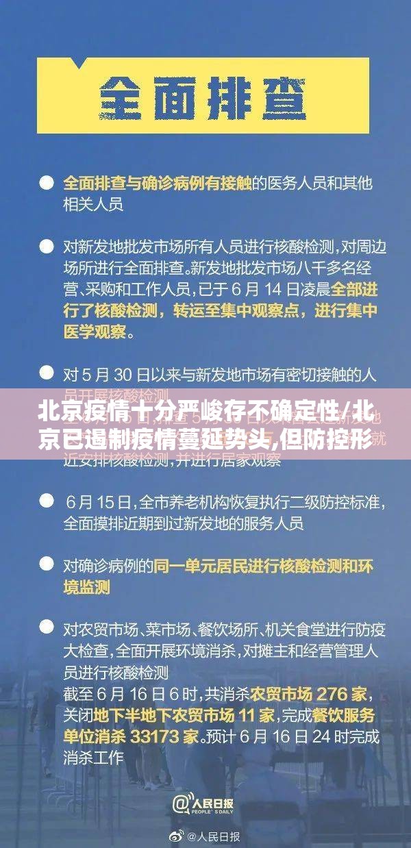 北京疫情十分严峻存不确定性/北京已遏制疫情蔓延势头,但防控形势依然严峻复杂