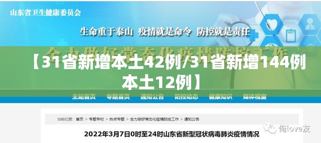 【31省新增本土42例/31省新增144例本土12例】 【31省新增本土42例/31省新增144例本土12例】