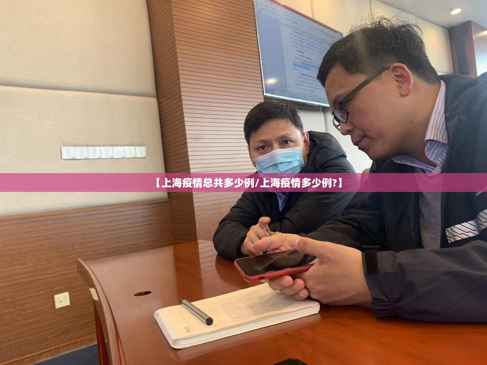 【上海疫情总共多少例/上海疫情多少例?】