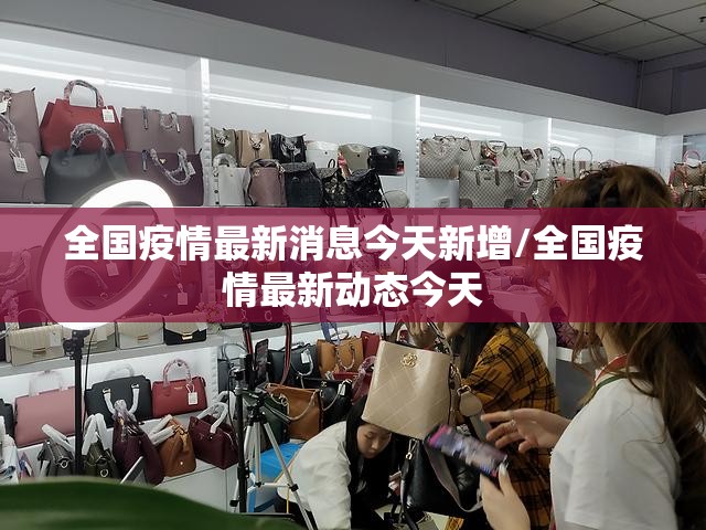 全国疫情最新消息今天新增/全国疫情最新动态今天