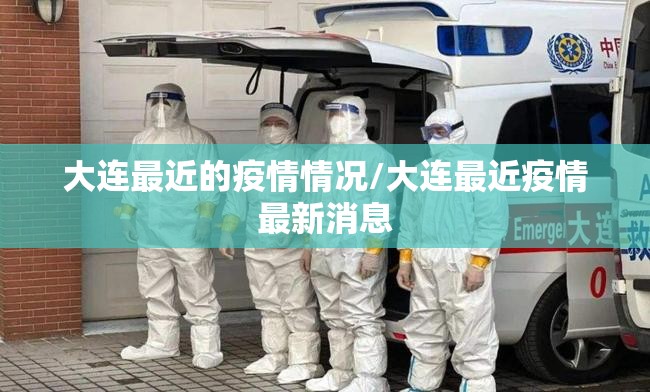 大连最近的疫情情况/大连最近疫情最新消息