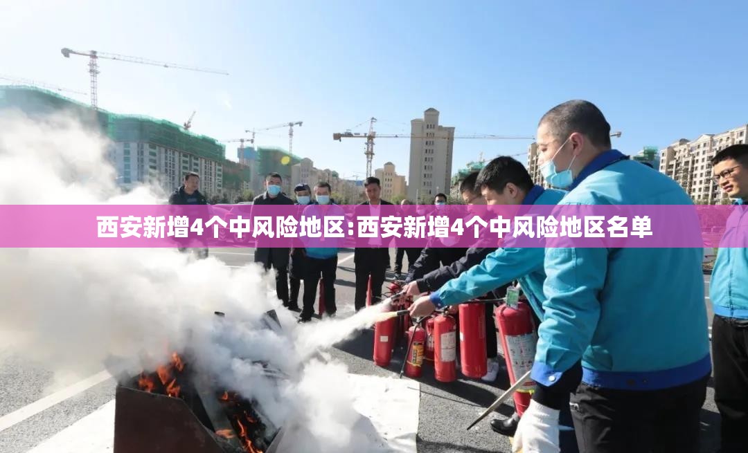 西安新增4个中风险地区:西安新增4个中风险地区名单