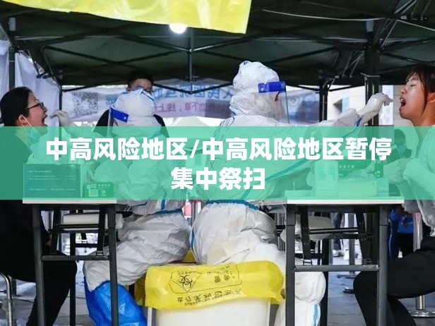 中高风险地区/中高风险地区暂停集中祭扫