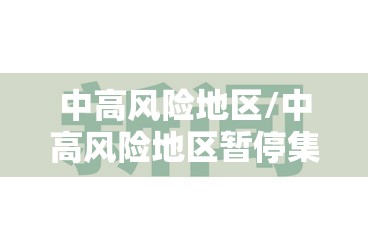 中高风险地区/中高风险地区暂停集中祭扫