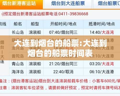 大连到烟台的船票:大连到烟台的船票时间表 大连到烟台的船票:大连到烟台的船票时间表