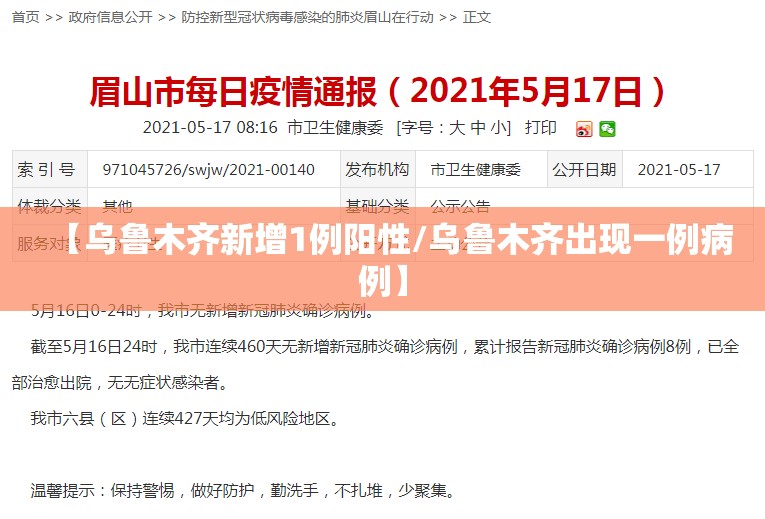 【乌鲁木齐新增1例阳性/乌鲁木齐出现一例病例】 【乌鲁木齐新增1例阳性/乌鲁木齐出现一例病例】