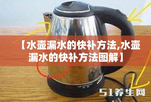 【水壶漏水的快补方法,水壶漏水的快补方法图解】 【水壶漏水的快补方法,水壶漏水的快补方法图解】