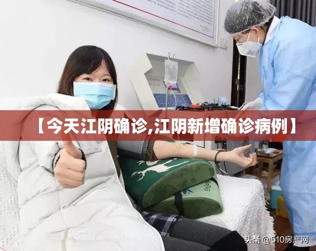 【今天江阴确诊,江阴新增确诊病例】 【今天江阴确诊,江阴新增确诊病例】