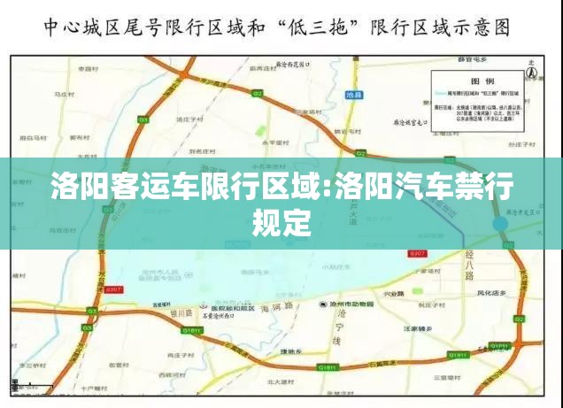 洛阳客运车限行区域:洛阳汽车禁行规定 洛阳客运车限行区域:洛阳汽车禁行规定